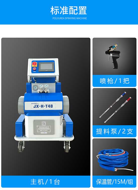 JX-H-T40 聚脲聚氨酯兩用噴涂設備標準配置